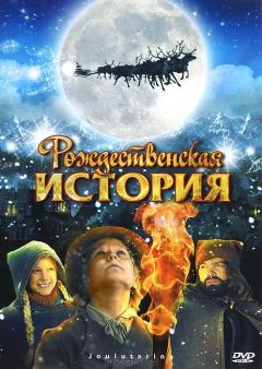 смотреть Рождественская история