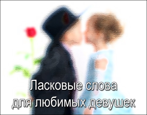 Ласковые слова для любимых девушек