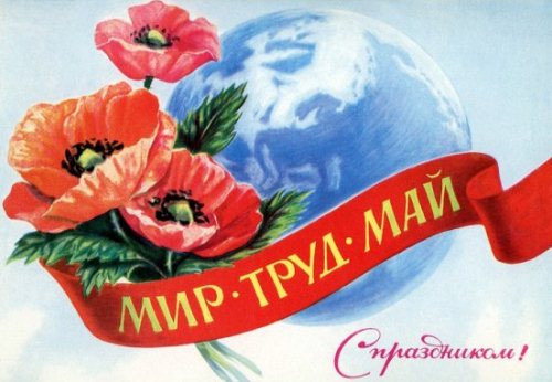 Мир! Труд! Май!