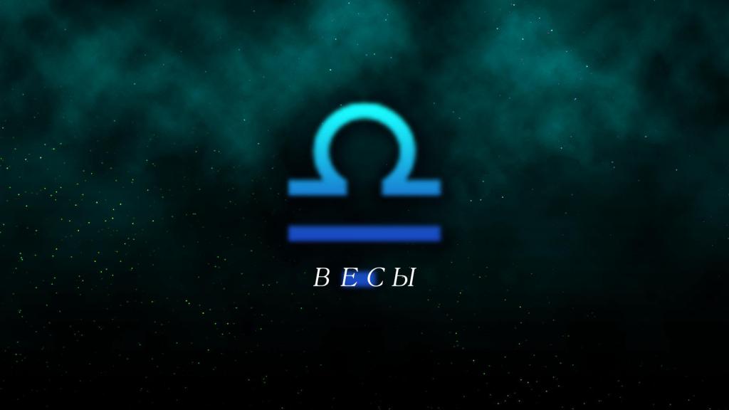 Знак Весов