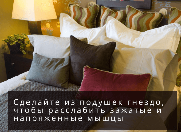 как проснуться красивой: подушки для сна на спине