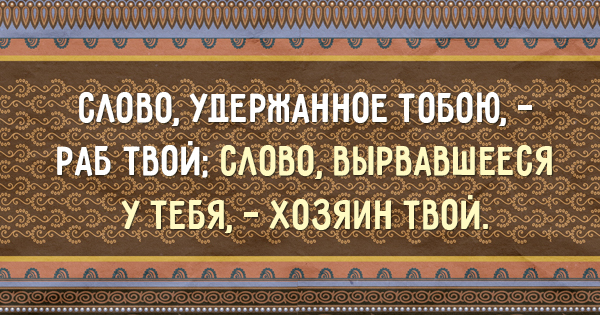 15 крупиц мудрости Востока. Пословицы, которые стоит прочесть каждому!