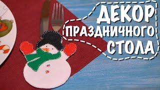 Декор праздничного стола / 4 способа украсить новогодний стол