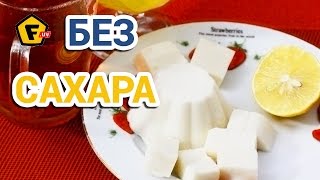 ЗЕФИР БЕЗ САХАРА - рецепт зефира - яблочный самбук - как сделать зефир дома