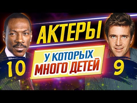 МНОГОДЕТНЫЕ АКТЕРЫ // Звезды кино, у которых МНОГО ДЕТЕЙ //ДКино