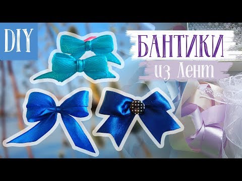 БАНТИКИ из Лент 