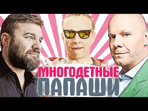 Самые МНОГОДЕТНЫЕ звёздные ПАПЫ