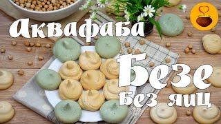 АКВАФАБА и БЕЗЕ БЕЗ ЯИЦ из сухого нута! Рецепт аквафабы, веганские взбитые сливки и безе! AQUAFABA