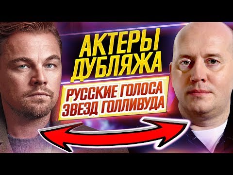 АКТЕРЫ ДУБЛЯЖА // Русские голоса звёзд Голливуда // ДКино