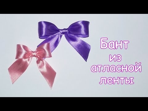 Как красиво завязать бант из атласной ленты🎀2 простых способа 