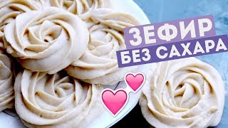 ПП ЯБЛОЧНЫЙ ЗЕФИР без САХАРА💗Диетические рецепты Olya Pins