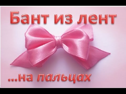 Двойной БАНТ из ленты/ Самый легкий способ / How to make Hair Bow