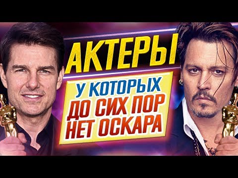 КТО БЫ МОГ ПОДУМАТЬ?! // Актеры, у которых ДО СИХ ПОР НЕТ ОСКАРА // ДКино