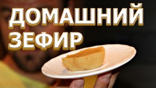 Рецепт зефира в домашних условиях