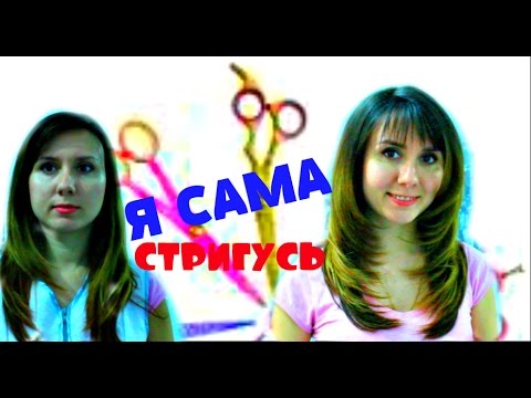 Как сделать себе стрижку самостоятельно/ КАСКАД? ЛЕСЕНКА?ЛЕГКО!)))