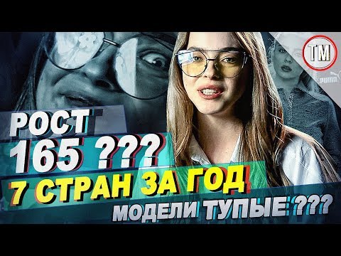 Модель 165 см и 7 стран за год / Модели ТУПЫЕ???