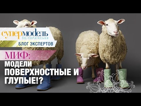 Все модели глупые: правда или миф? Мнение экспертов реалити «Супермодель по-украински»