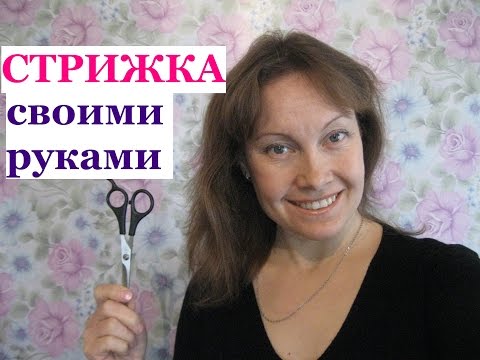 Как ПОДСТРИЧЬ СЕБЯ дома.Стильная СТРИЖКА своими руками!