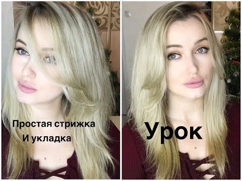 Стильная стрижка и укладка ДОМА САМ СЕБЕ