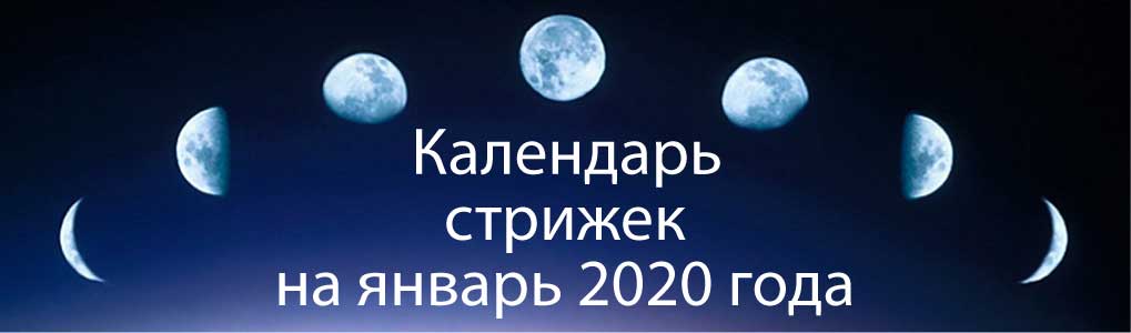 Лунный календарь стрижек на январь 2020.