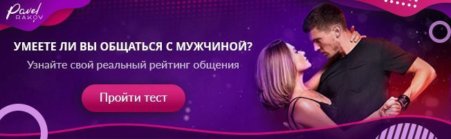  Умеете ли Вы общаться с мужчиной? - Пройти тест