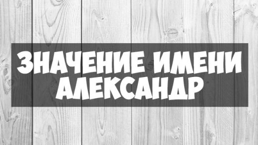 Значение имени Александр, когда именины - характер, отношения, судьба 1