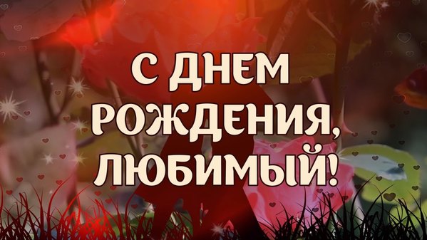 Поздравление с днем рождения любимому мужчине   прикольные картинки (10)