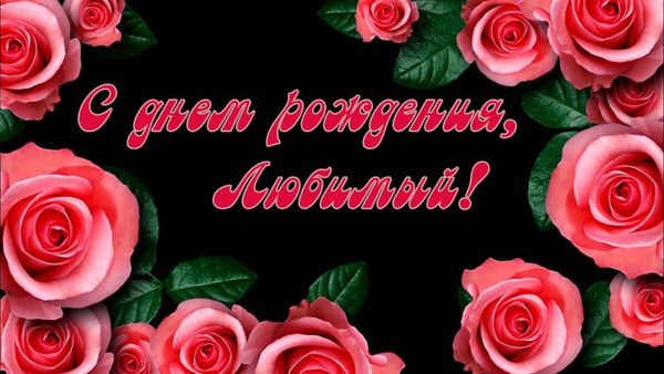 Поздравление с днем рождения любимому мужчине   прикольные картинки (9)