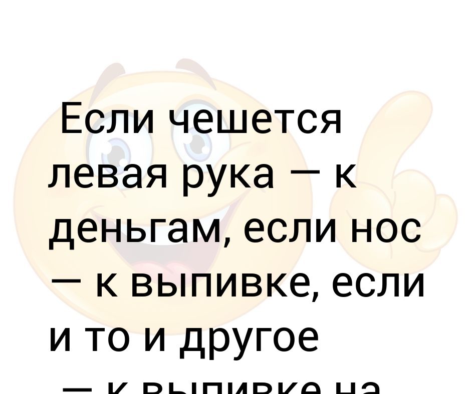 К чему чешется правая щека. Если чешется левая рука. Ты идиот. Чешется левая ладонь.