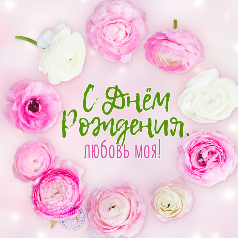 С днём рождения, любовь моя!