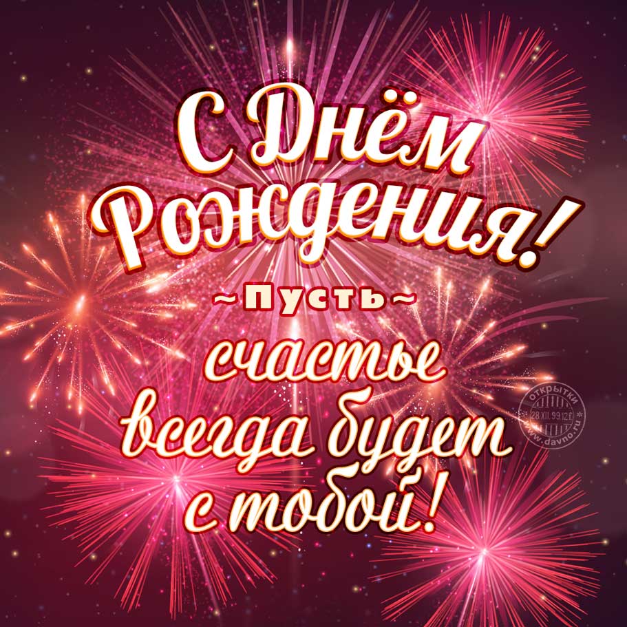 Пусть счастье всегда будет с тобой! Поздравляю с днем рождения!