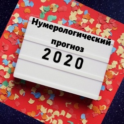 Нумерологический прогноз на 2020 год: Что ждет вас согласно вашей дате рождения